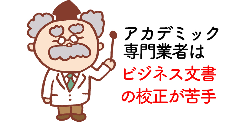 アカデミック専門業者はビジネス文書の校正が苦手