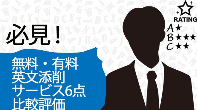 有料・無料英文添削サービス6点