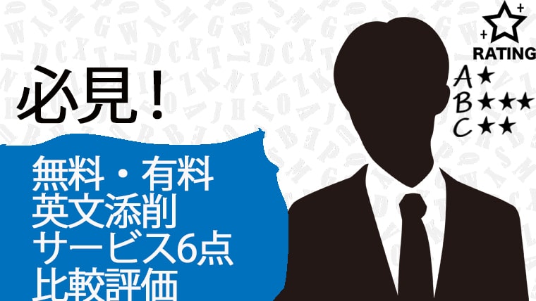 有料・無料英文添削サービス6点