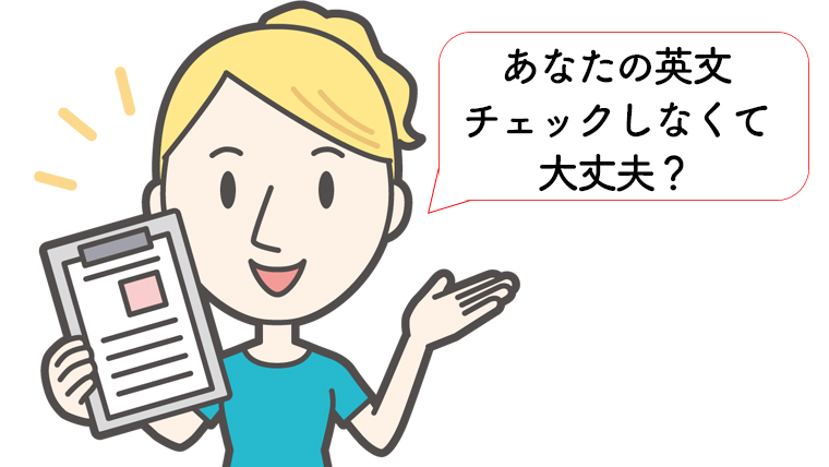 英語の校閲はいりませんか？