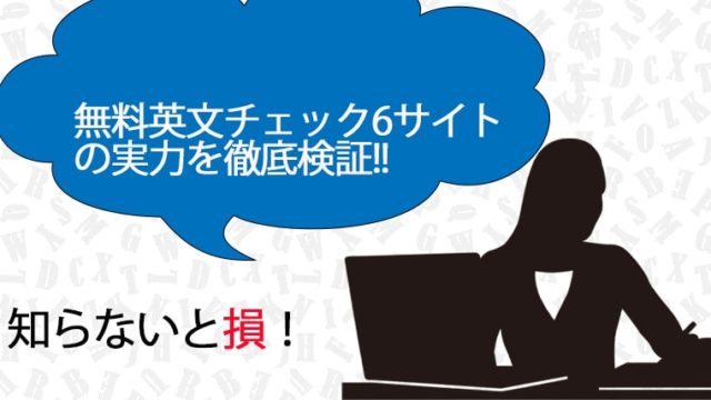 最新(2024年版)!人気の無料英文チェック6サイトの能力を検証して