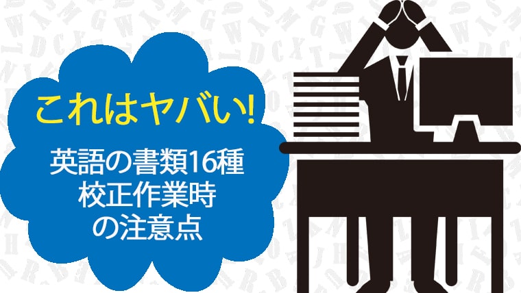 英語の書類16種校正作業時の注意点-min