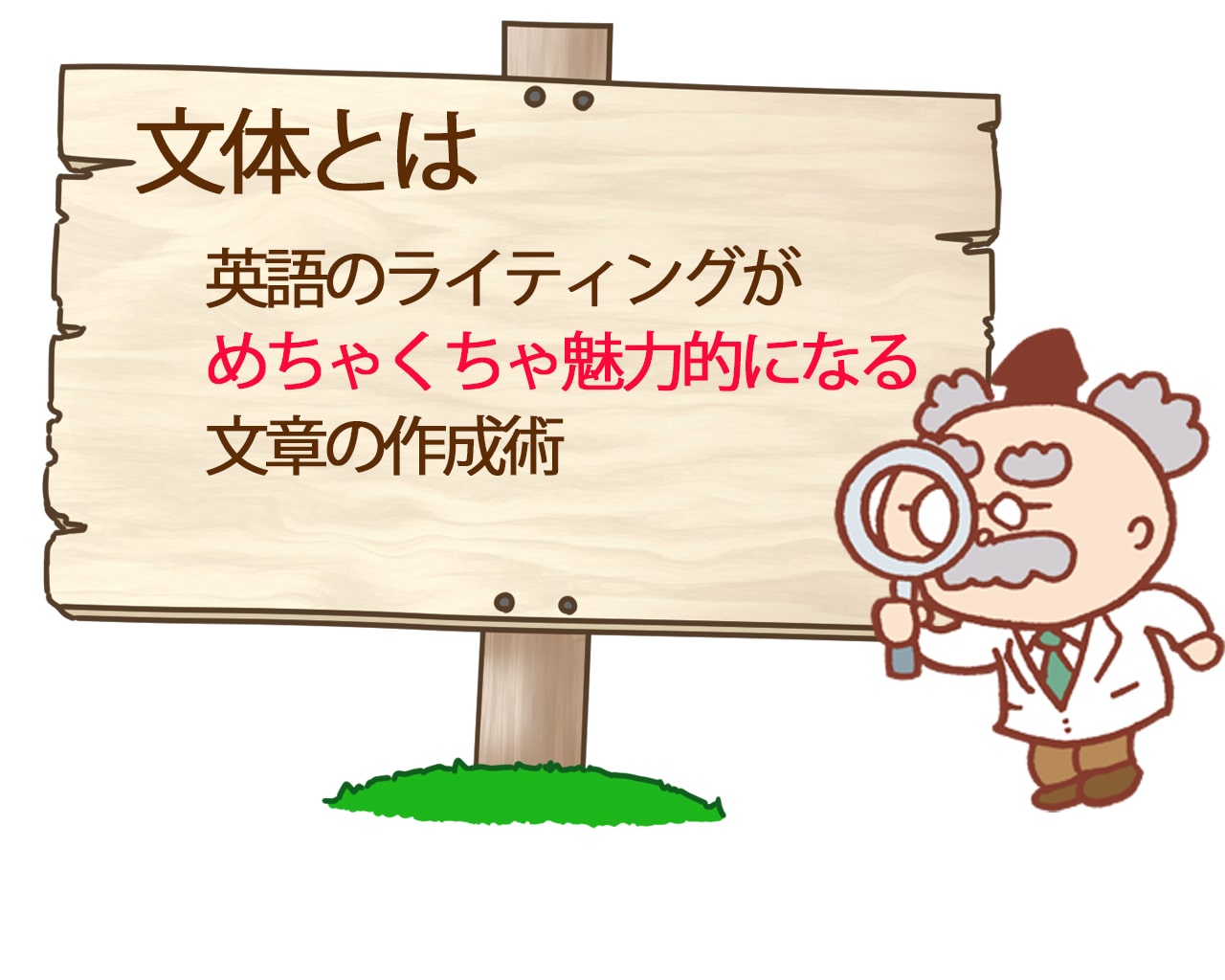 必見 英文の好感度が高まる文体 スタイル について徹底解説 英語で人生攻略