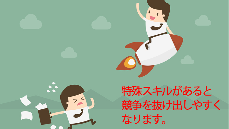 特殊スキルは競争を制する