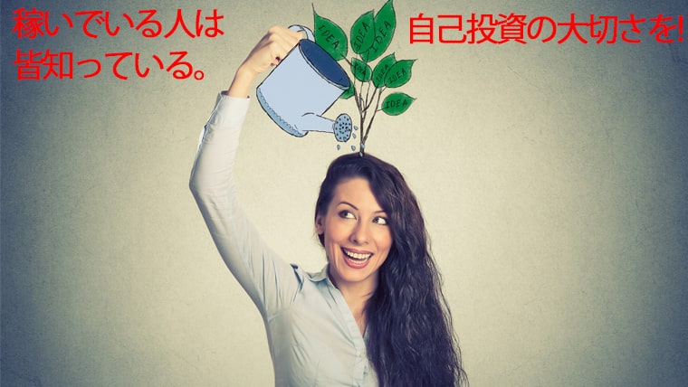 稼ぐ人は自己投資する