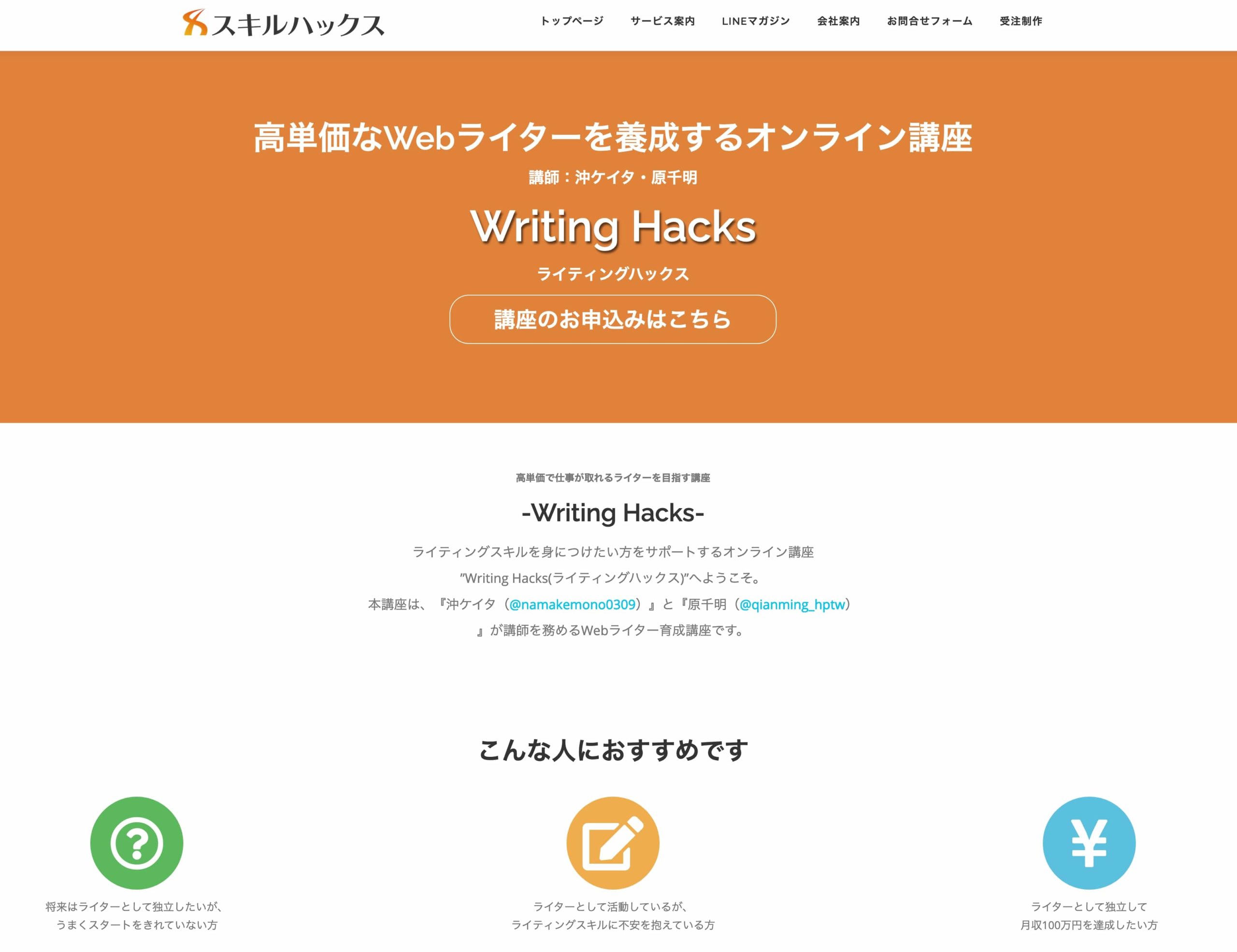 Writing Hacksページ