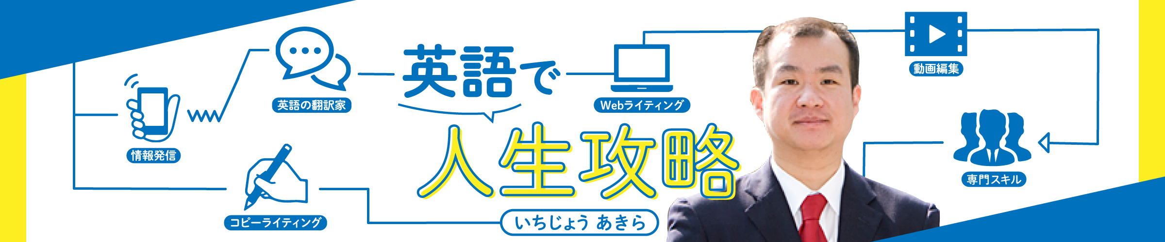 英語で人生攻略 とは 英語で人生攻略